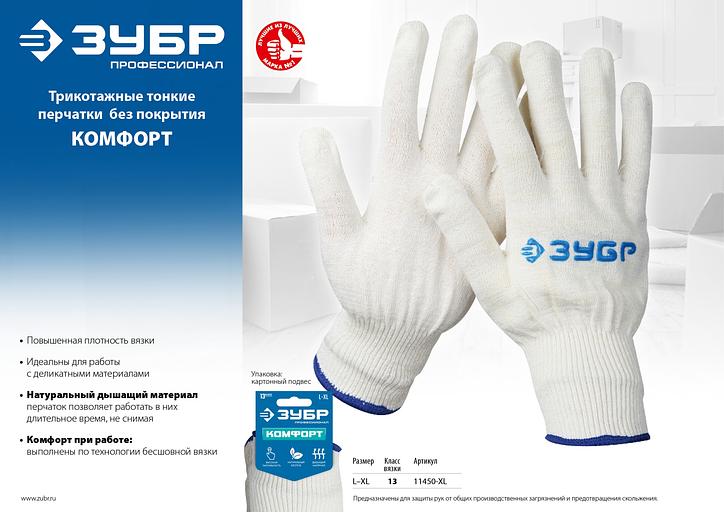 ЗУБР КОМФОРТ, L-XL, х/б перчатки без покрытия, 13 класс, Профессионал (11450-XL) фото 4