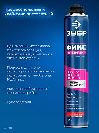 ЗУБР ФИКС, 750 мл, пистолетный, универсальный клей-пена, Профессионал (41150) фото 3