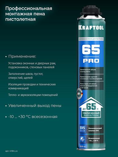 KRAFTOOL PRO 65, 850 мл, пистолетная, всесезонная, SVS, не залипающий клапан, выход до 65 л, монтажная пена (41184) фото 3