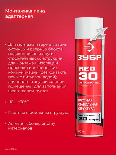 ЗУБР RED 30, 400 мл, адаптерная, всесезонная, SVS, выход до 30 л, монтажная пена (41140) фото 3