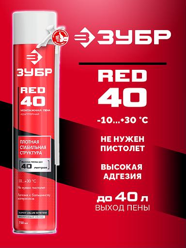 ЗУБР RED 40, 750 мл, адаптерная, всесезонная, SVS, выход до 40 л, монтажная пена (41143) фото 2