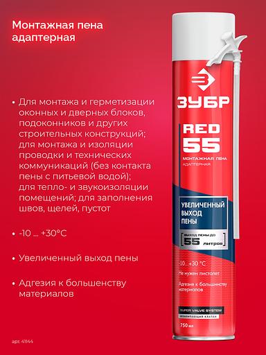 ЗУБР RED 55, 750 мл, адаптерная, с выходом до 55 л, монтажная пена (41144) фото 3