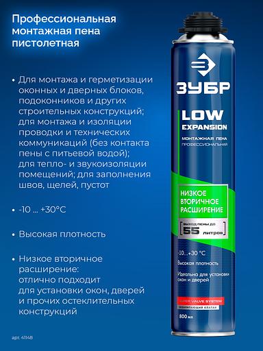 ЗУБР LOW EXPANSION, 800 мл, пистолетная, с низким расширением, выход до 55л, монтажная пена (41148) фото 3