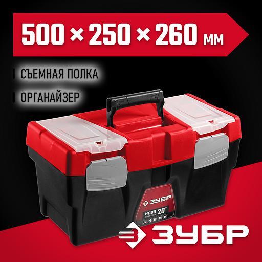 ЗУБР НЕВА-20, 500 х 250 х 260 мм, (20″), пластиковый ящик для инструментов (38323-20) фото 2