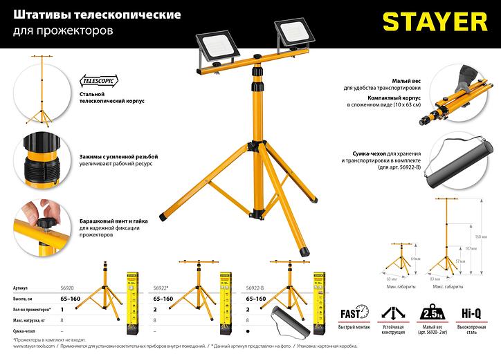 STAYER MAXStable, 1.6 м, телескопический штатив для прожектора (56920) фото 10