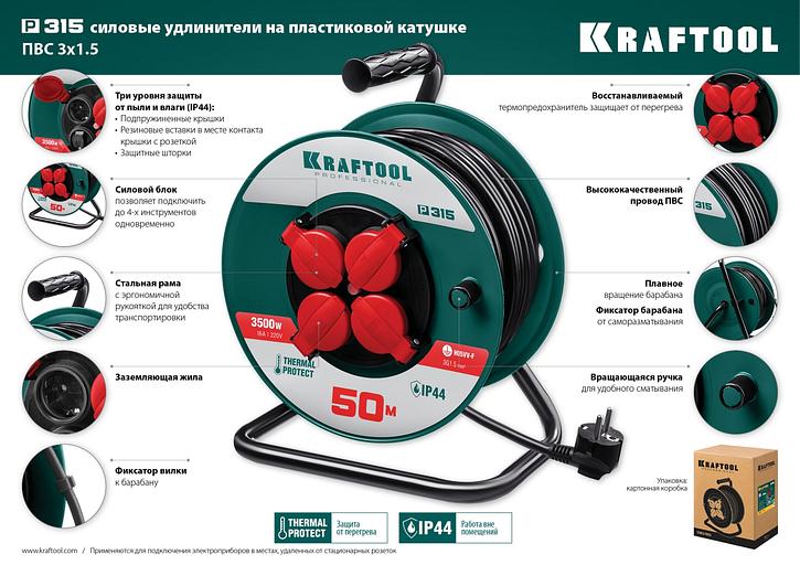 KRAFTOOL P-315, ПВС, 3 x 1.5 мм2, 30 м, 3500 Вт, IP44, силовой удлинитель на катушке (55084-30) фото 8