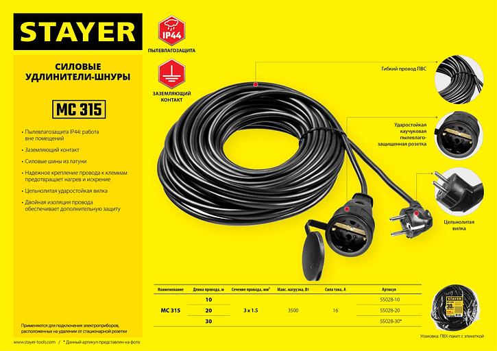 STAYER МС-315, ПВС, 3 x 1.5 мм2, 30 м, 3500 Вт, IP44, силовой удлинитель-шнур (55028-30) фото 7