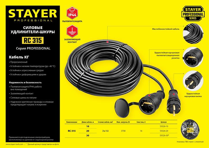 STAYER RC-315, КГ, 3 x 1.5 мм2, 20 м, 3700 Вт, IP44, силовой удлинитель-шнур (55026-20) фото 7