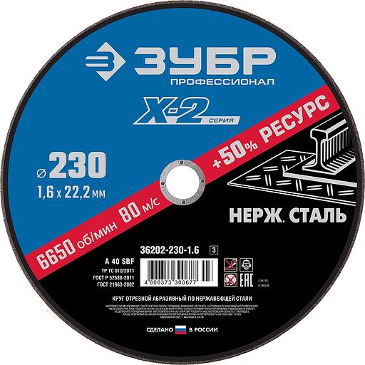 ЗУБР 230 x 1.6 x 22.2 мм, диск отрезной по нержавеющей стали, Профессионал (36202-230-1.6) фото 1