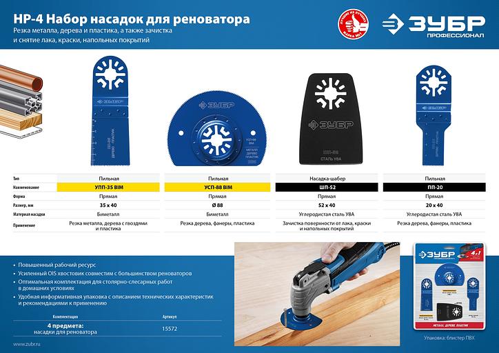 ЗУБР НР-4 UniLock, OIS-хвост., 4 предм., набор насадок для реноватора, Профессионал (15572) фото 4