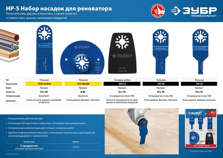 ЗУБР НР-5 UniLock, OIS-хвост., 5 предм., набор насадок для реноватора, Профессионал (15573) фото 4