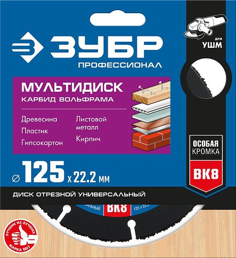 ЗУБР Мультидиск, 125 х 22.2 мм, для УШМ, диск отрезной по дереву(с твердосплавным зерном), Профессионал (36859-125) фото 5