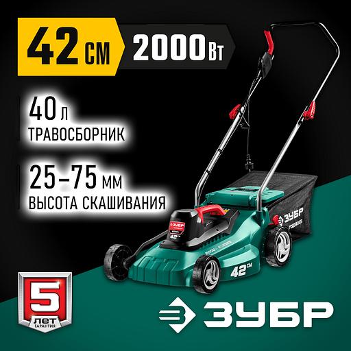 ЗУБР 2000 Вт, ш/с 42 см, сетевая газонокосилка (ГСЦ-42-2000) фото 2