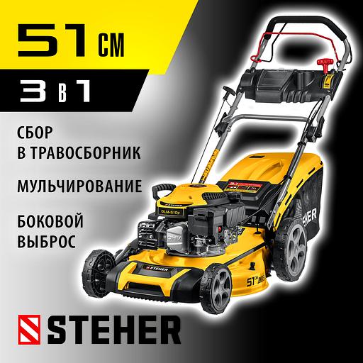 STEHER 510 мм, 6.5 л.с., бензиновая самоходная газонокосилка (GLM-510p) фото 2