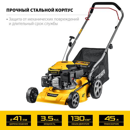 STEHER 410 мм, 3.5 л.с., бензиновая газонокосилка (GLM-410) фото 4