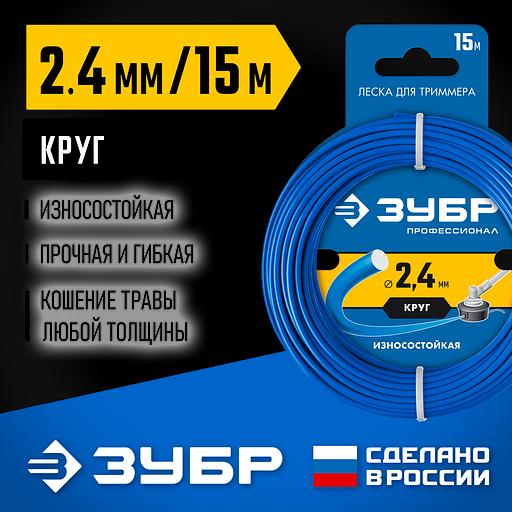 ЗУБР КРУГ, 2.4 мм, 15 м, леска для триммера, Профессионал (71010-2.4) фото 2