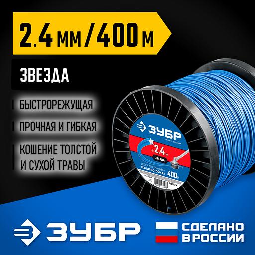 ЗУБР ЗВЕЗДА, 2.4 мм, 400 м, леска для триммера, Профессионал (71025-2.4) фото 2