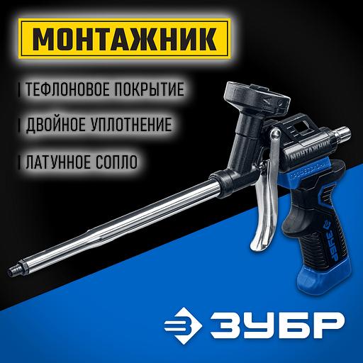 ЗУБР Монтажник, тефлоновый пистолет для монтажной пены (4-06875) фото 2