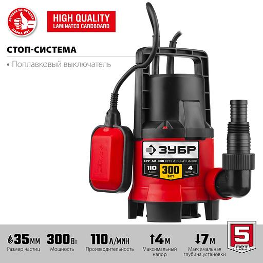 ЗУБР 300 Вт, дренажный насос для грязной воды (НПГ-М1-300) фото 4