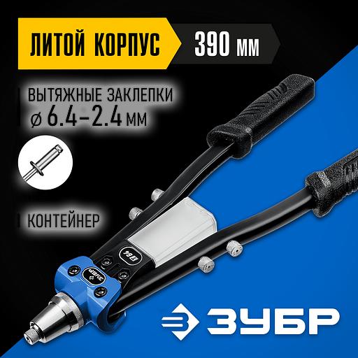 ЗУБР 2.4 - 6.4 мм, 390 мм, усиленный двуручный заклепочник, Профессионал (311971) фото 2