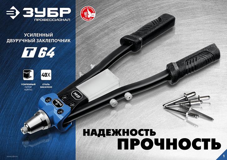 ЗУБР 2.4 - 6.4 мм, 390 мм, усиленный двуручный заклепочник, Профессионал (311971) фото 7