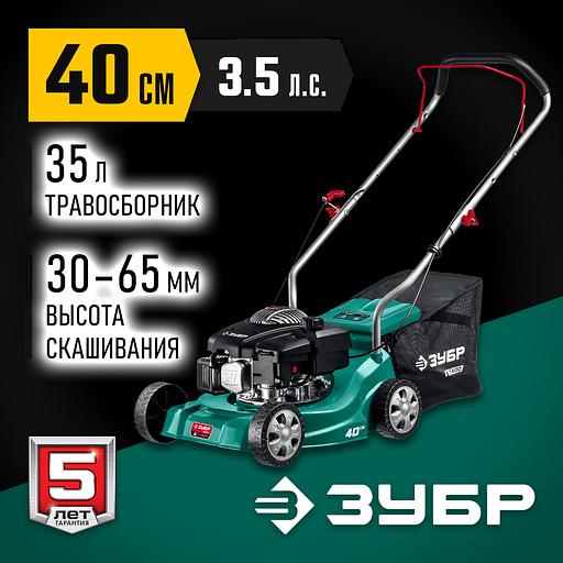 ЗУБР 400 мм, 3.5 л.с., бензиновая газонокосилка (ГБ-400) фото 2