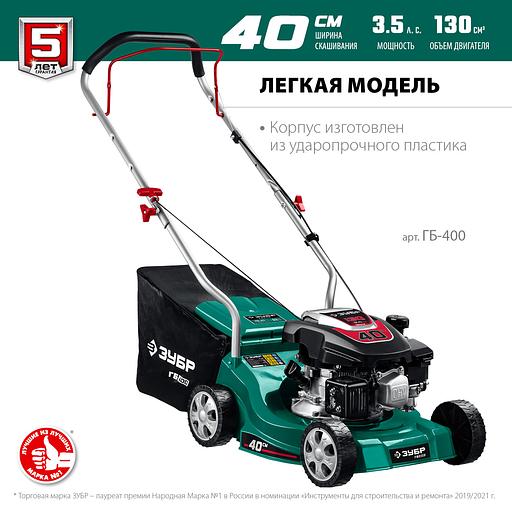 ЗУБР 400 мм, 3.5 л.с., бензиновая газонокосилка (ГБ-400) фото 4