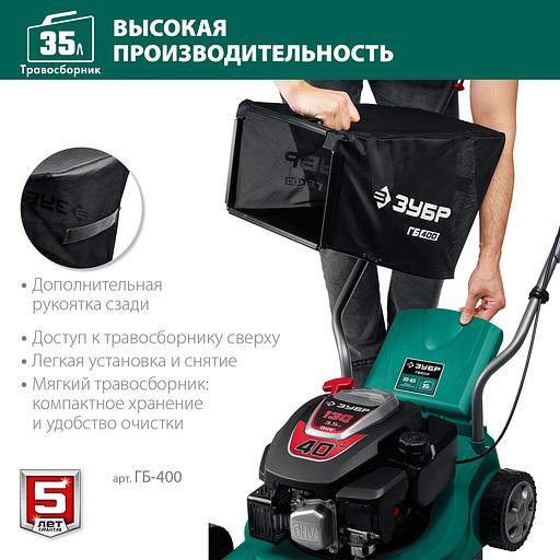 ЗУБР 400 мм, 3.5 л.с., бензиновая газонокосилка (ГБ-400) фото 7