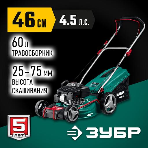 ЗУБР 460 мм, 4.5 л.с., бензиновая газонокосилка (ГБ-460) фото 2