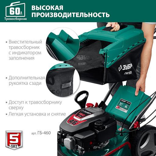 ЗУБР 460 мм, 4.5 л.с., бензиновая газонокосилка (ГБ-460) фото 7