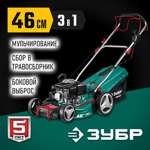 ЗУБР 460 мм, 4.5 л.с., бензиновая самоходная газонокосилка (ГБС-460) фото 2