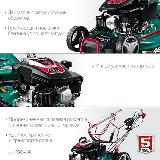 ЗУБР 460 мм, 4.5 л.с., бензиновая самоходная газонокосилка (ГБС-460) фото 8