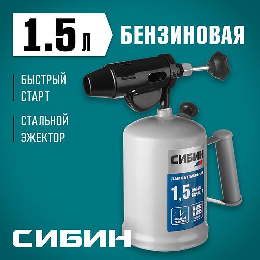 СИБИН 1.5 л, стальной эжектор, паяльная лампа (40670) фото 2