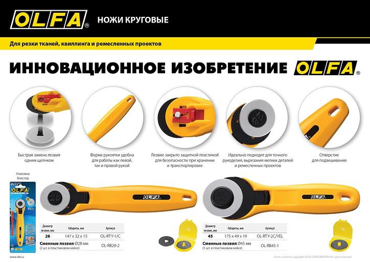 OLFA 28 мм, круговой нож (OL-RTY-1/С) фото 7