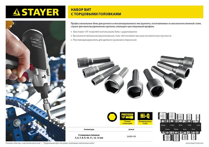 STAYER 9 шт, набор бит с торцовыми головками (26089-H9) фото 5