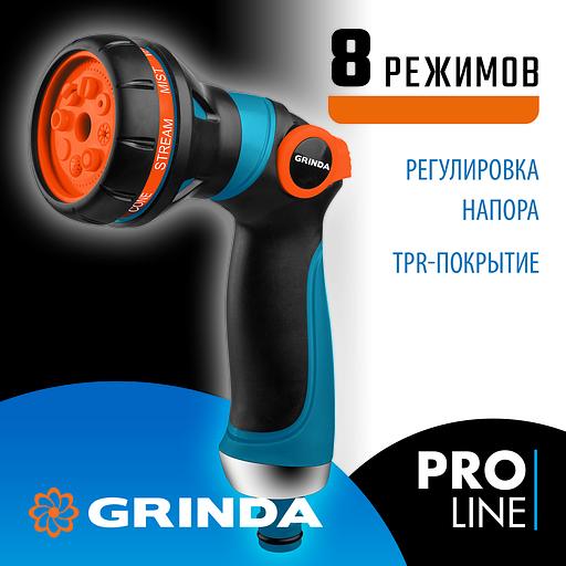 GRINDA S-8, 8 режимов, двухкомпонентный с регулятором напора, поливочный пистолет, PROLine (429100) фото 2