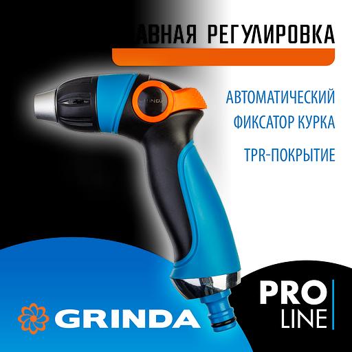 GRINDA S-R, плавная регулировка напора, двухкомпонентный, поливочный пистолет, PROLine (429101) фото 2