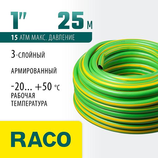 RACO CLASSIC, 1″, 25 м, 15 атм, трёхслойный, армированный, поливочный шланг (40306-1-25) фото 2