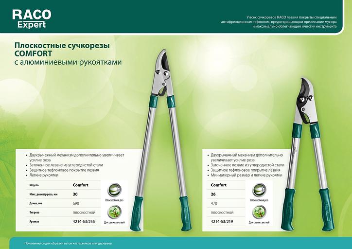 RACO Comfort, 470 мм, высокоуглеродистая сталь, двурычажный, алюминиевые рукоятки, малый плоскостной сучкорез (4214-53/219) фото 6