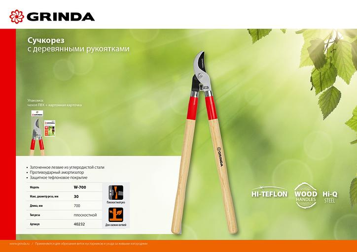 GRINDA W-700, длина 700 мм, закаленные лезвия, рукоятки из дерева высшего сорта, плоскостной сучкорез (40232) фото 9