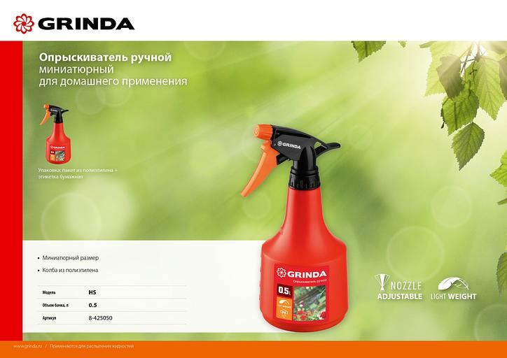 GRINDA HS, 0.5 л, колба из полиэтилена, ручной опрыскиватель (8-425050) фото 6