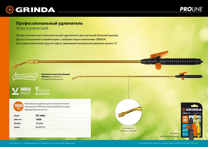 GRINDA PE-1000, общая длина 1000 мм, латунный корпус, телескопический удлинитель, PROLine (8-4251-S) фото 9
