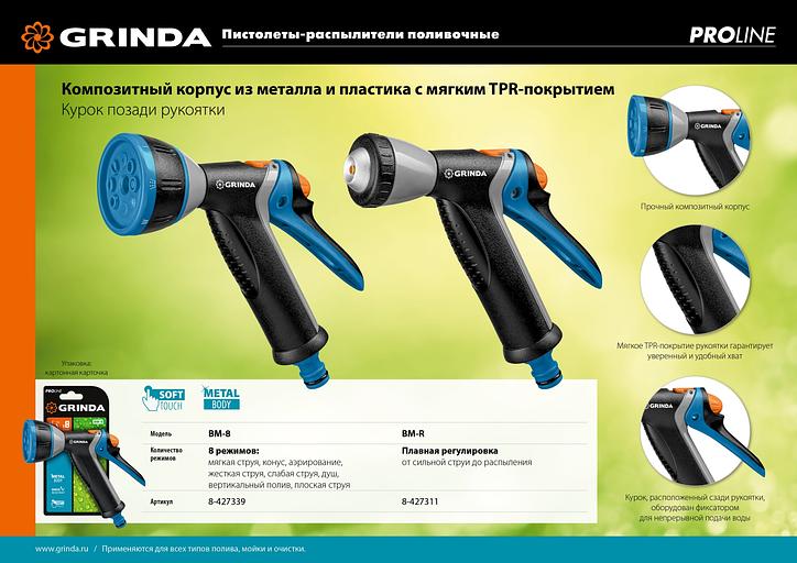 GRINDA BM-R, плавная регулировка, курок сзади, металлический с TPR, поливочный пистолет, PROLine (8-427311) фото 8