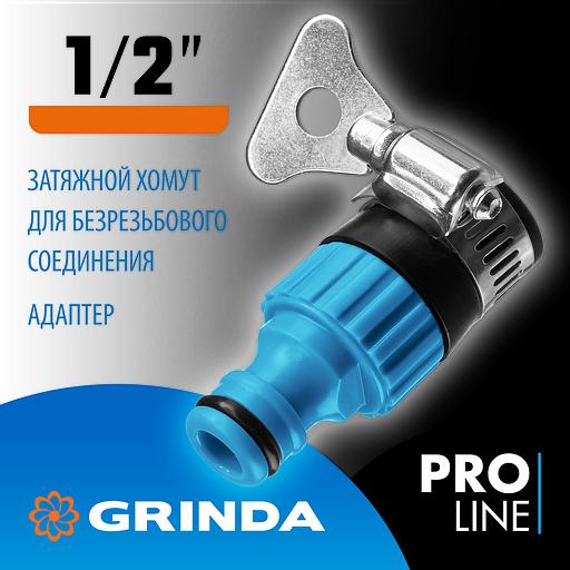 GRINDA TСI-12, 1/2″, с внутренней резьбой, с хомутом, штуцерный адаптер, PROLine (8-426320) фото 2