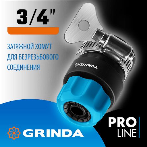 GRINDA TCC-34, диаметр 3/4″, с металлическим хомутом, для шланга, быстросъемный соединитель, PROLine (8-426335) фото 2