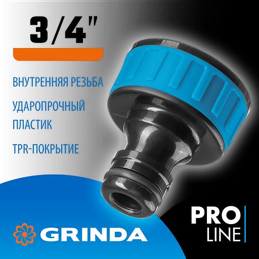 GRINDA TI-34, 3/4″, с внутренней резьбой, штуцерный адаптер, PROLine (8-426402) фото 2