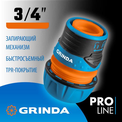 GRINDA TL-34, 3/4″, запирающим механизмом, пластиковый с TPR, для шланга, быстросъемный соединитель, PROLine (8-426428) фото 2