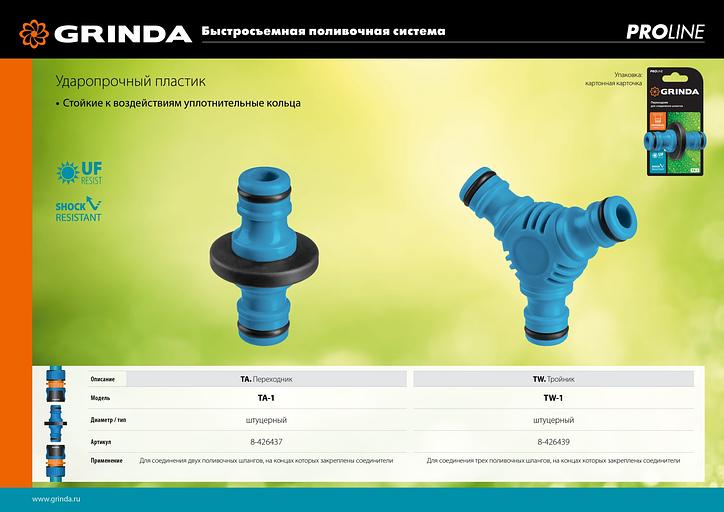 GRINDA TW-1, ударопрочный пластик с покрытием TPR, штуцерный тройник, PROLine (8-426439) фото 5