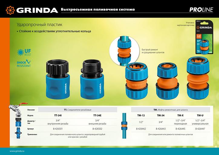 GRINDA TT-34I, 3/4″, с внутренней резьбой, для шланга, быстросъемный соединитель, PROLine (8-426501) фото 5