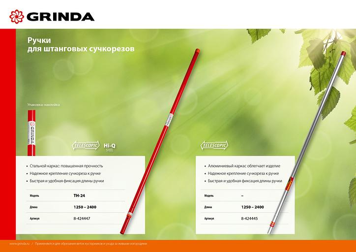 GRINDA TH-24, 1250-2400 мм, сталь, высокоуглеродистая сталь, для штанговых сучкорезов, телескопическая ручка (8-424447) фото 7